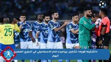 «تشكيلة قوية» تشكيل بيراميدز أمام الاسماعيلي في الدوري المصري اليوم